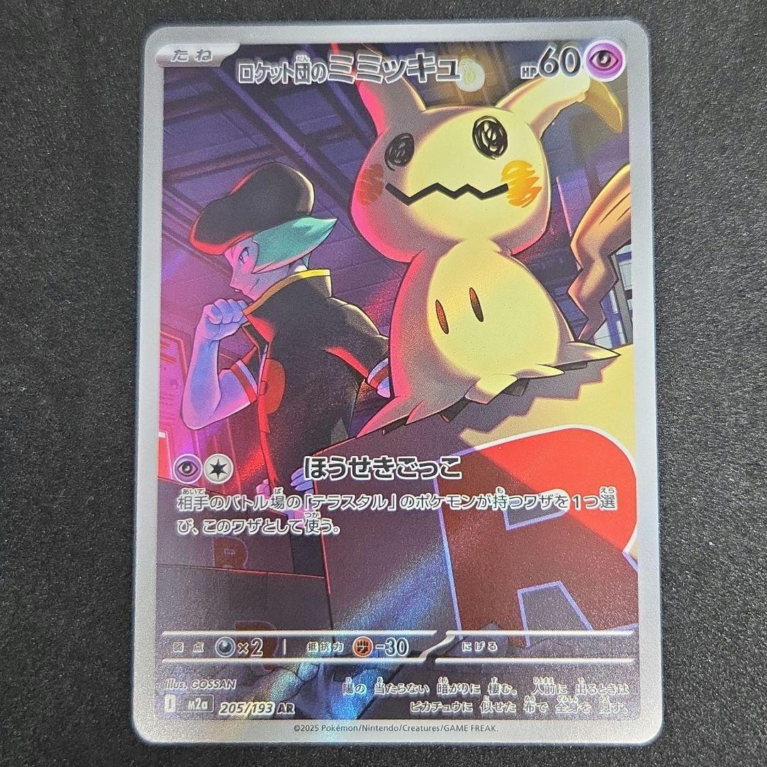 ロケット団のミミッキュ AR 205/193 メガドリームex✨おまけ付き