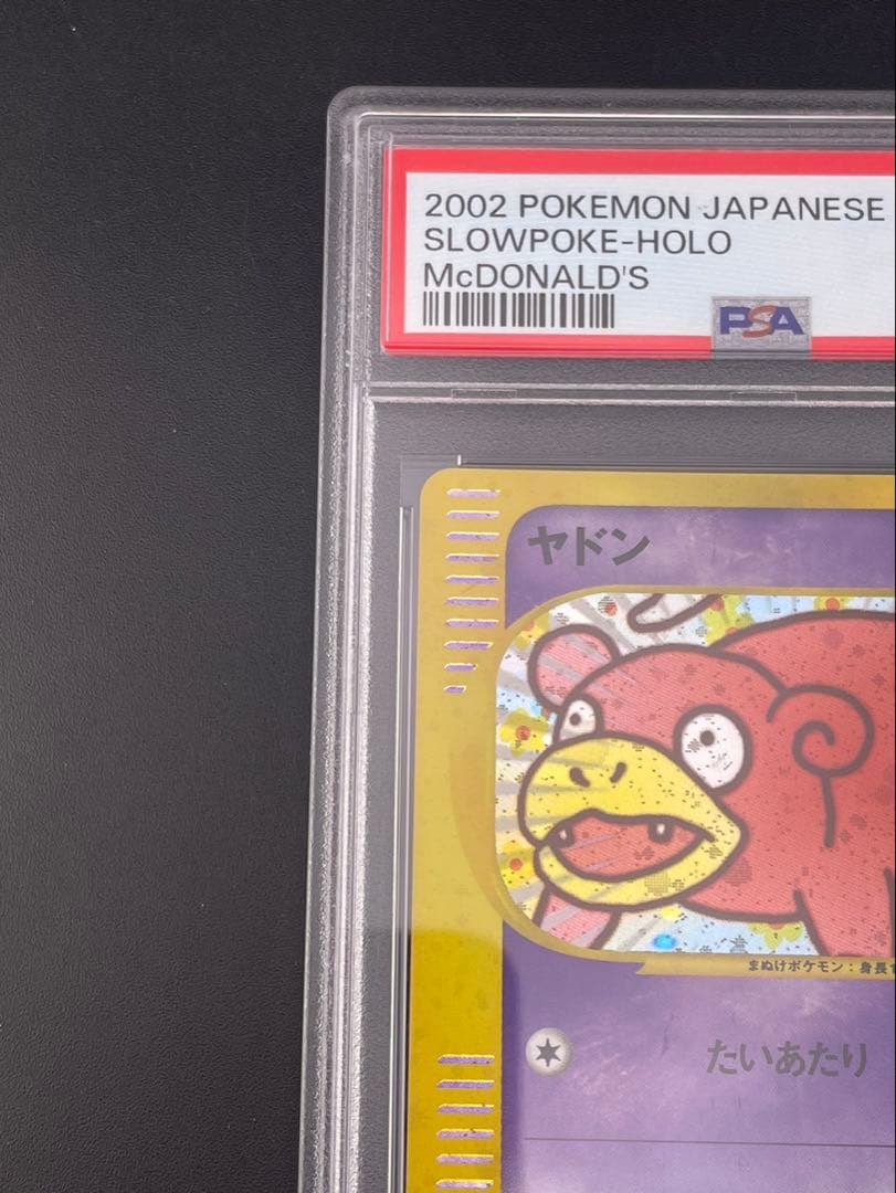 鑑定品】 PSA10 ヤドン 014/018 マグドナルドオリジナル - メルカリ