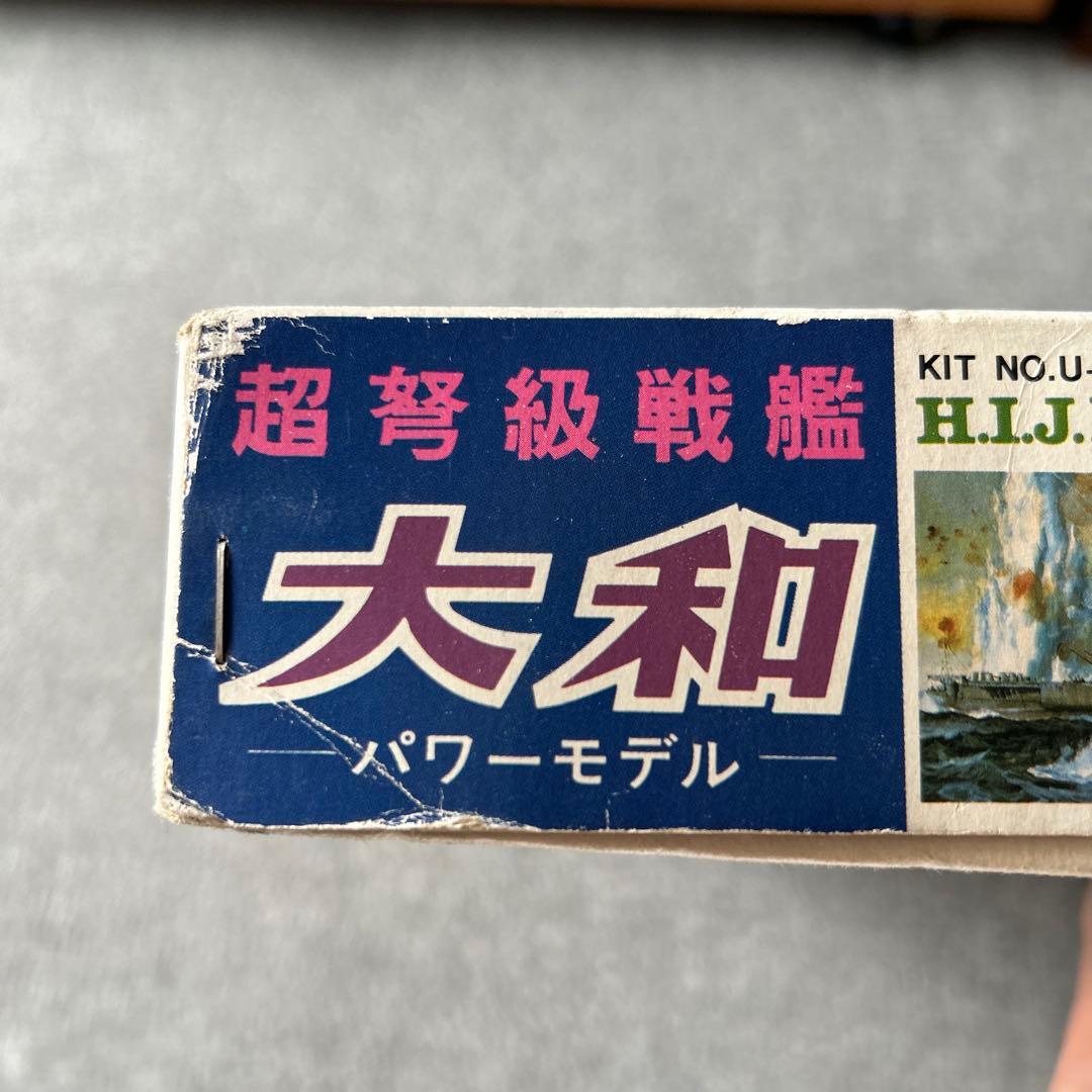 昭和レトロ当時物 未組立 プラモデル 旧日本海軍超弩級戦艦 大和