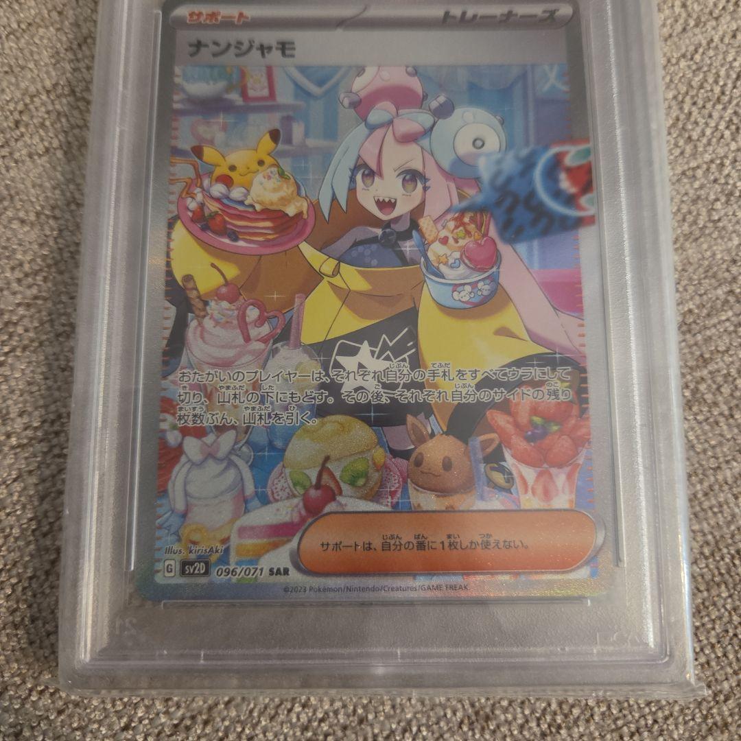 ナンジャモ SAR SV2D クレイバースト 096/071　psa 10