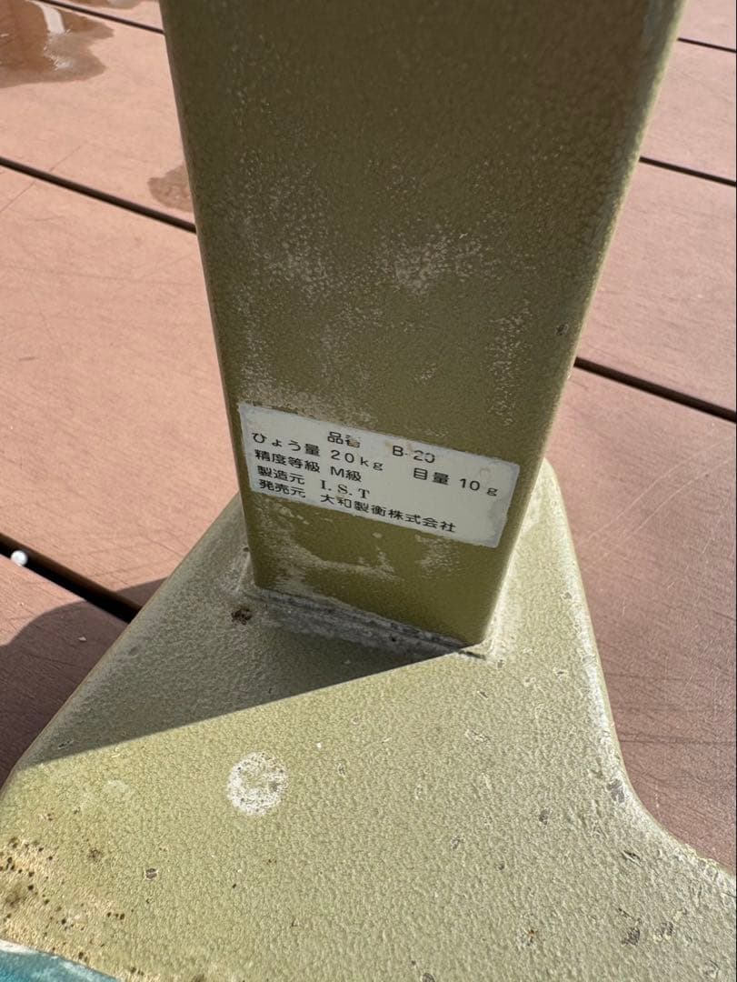 大和製衡　台はかり　20キロ