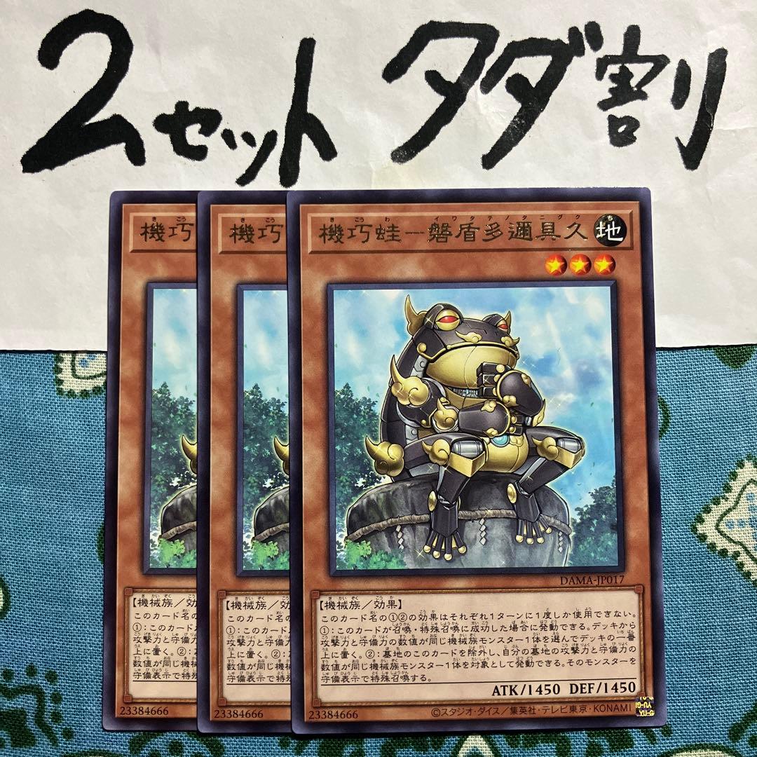 遊戯王 機巧蛙磐盾多邇具久 3枚セット 2セットタダ割☆ギム EraCz