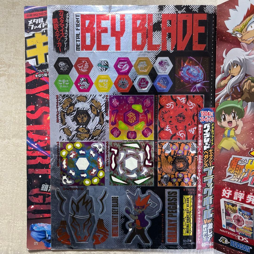 メタルファイトベイブレード コロコロコミック 増刊 未使用シール付き