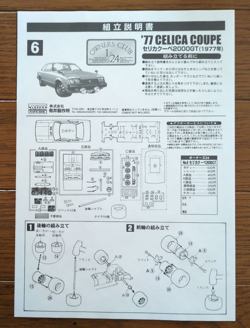 アリイ 1/24 セリカ クーペ (1977) ＆ パーツデカール - メルカリ