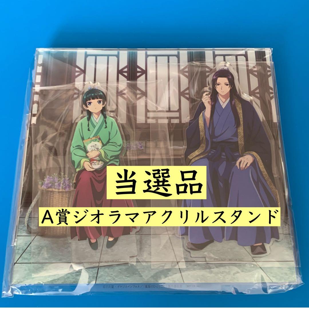 【限定品】薬屋のひとりごと　ジオラマアクリルスタンド　ツムラ　懸賞当選品 限定品】薬屋のひとりごと ジオラマアクリルスタンド ツムラ 懸賞当選
