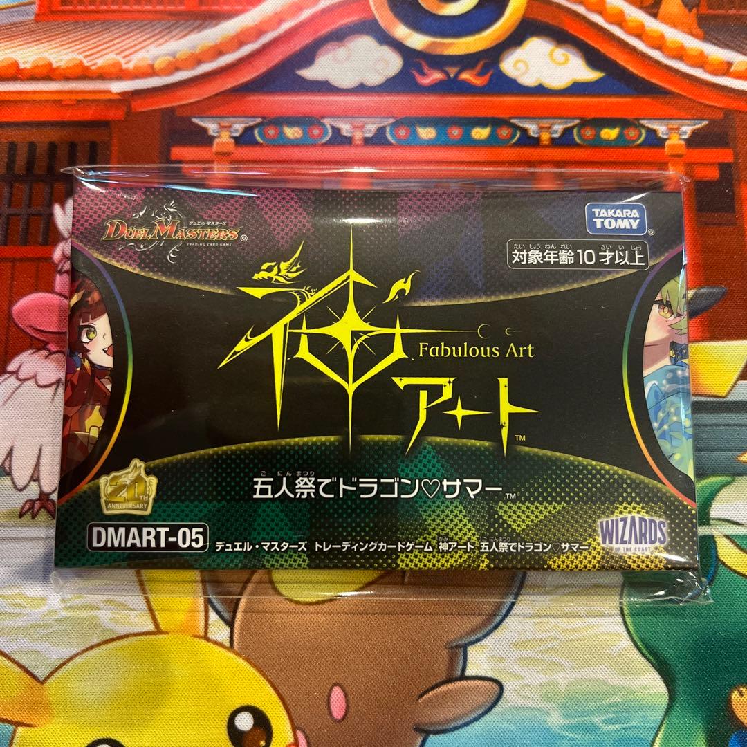 神アート五人祭りでドラゴンサマー未開封