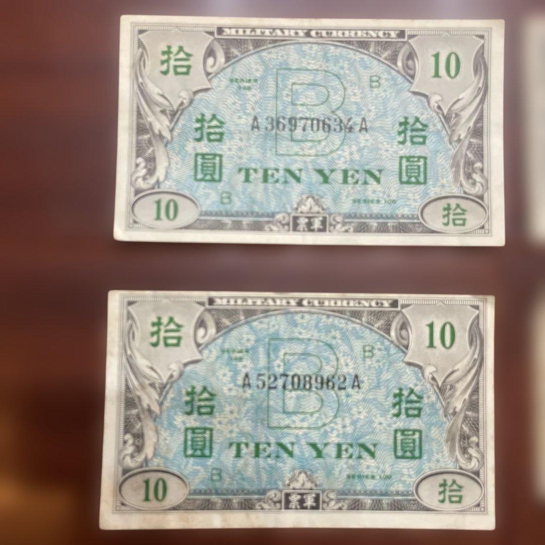 旧日本軍用紙幣 10円 20円 セット