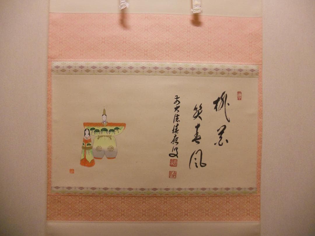 掛け軸 大徳寺 福本積應 添書 竹林 画 立雛の図 『桃花笑春風』 掛軸 美品