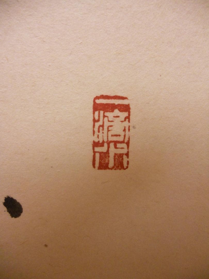 掛け軸 大徳寺 福本積應 添書 竹林 画 立雛の図 『桃花笑春風』 掛軸 美品