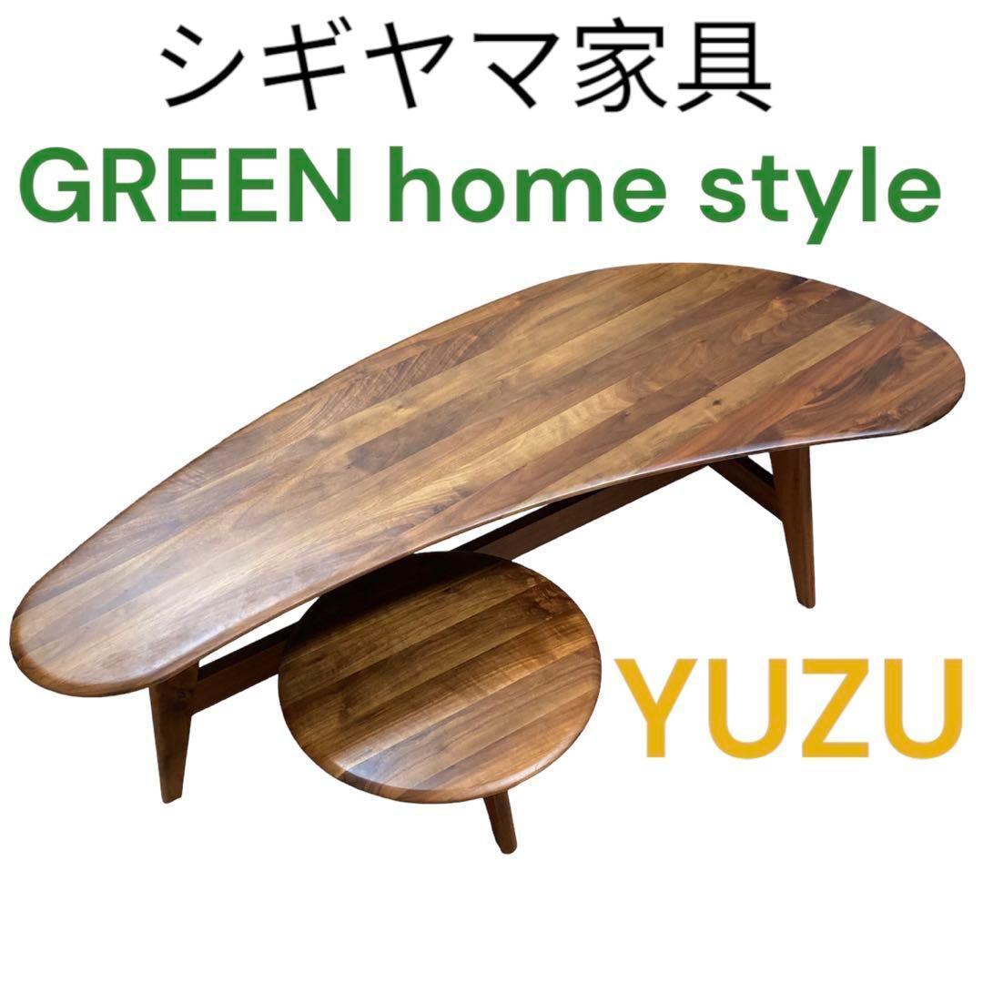 シギヤマ家具 GREEN YUZU リビング センターテーブル　ローテーブル
