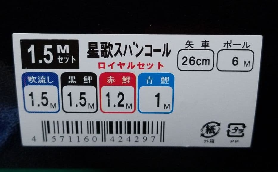 五月人形　1.5鯉のぼりセット