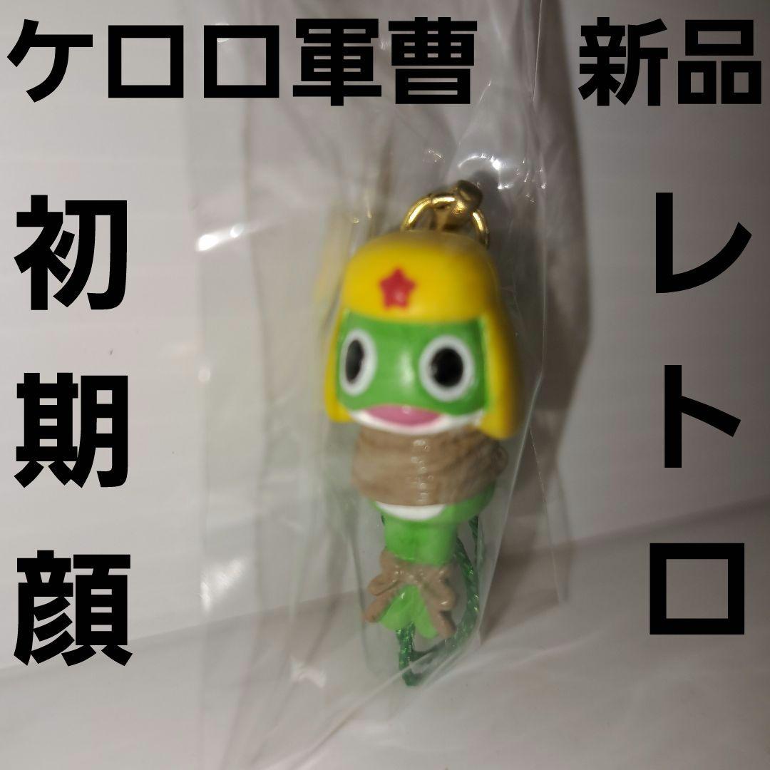 ケロロ軍曹 初期顔 フィギュア アニメ ストラップ 根付 レトロ レア