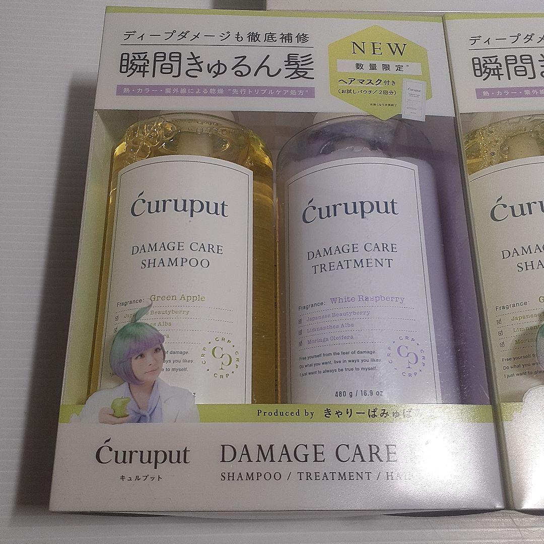 【数量限定】curuput キュルプット ディープダメージケアセット ×15