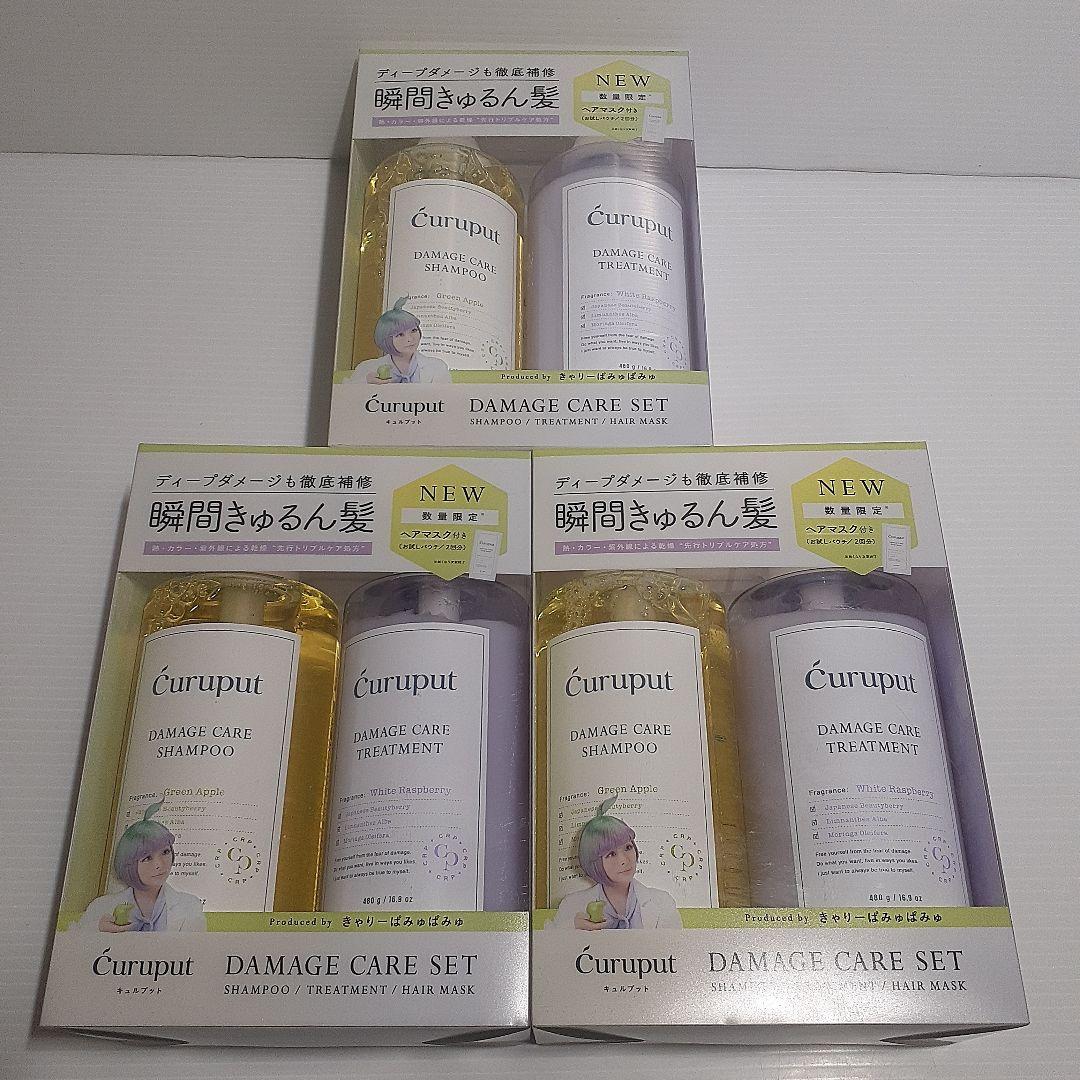 【数量限定】curuput キュルプット ディープダメージケアセット ×15