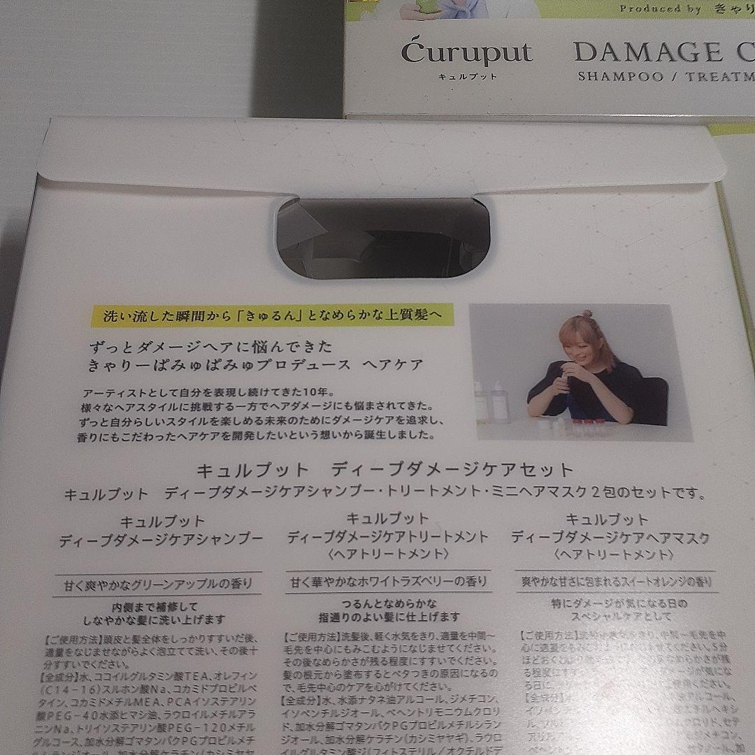 【数量限定】curuput キュルプット ディープダメージケアセット ×15