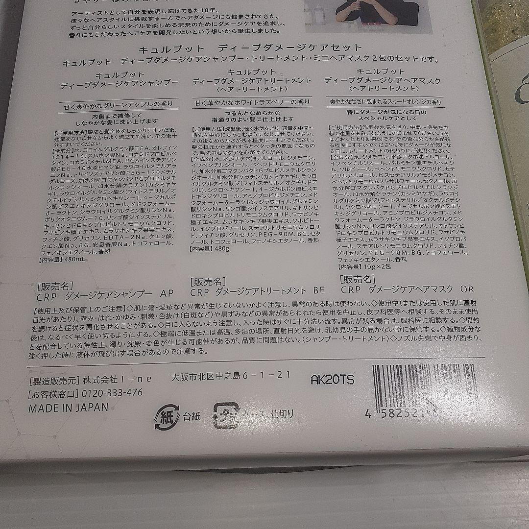 【数量限定】curuput キュルプット ディープダメージケアセット ×15