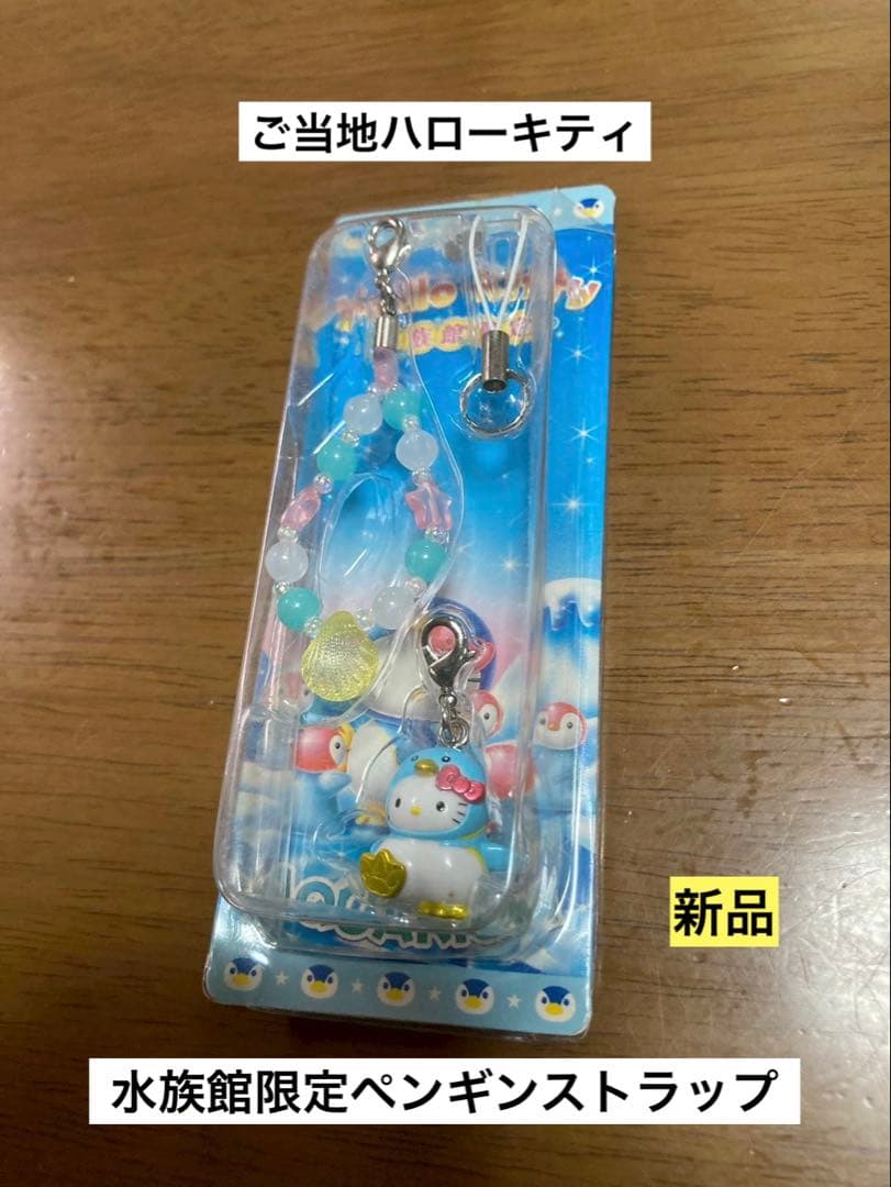 希少 激レア 新品 ご当地 ハローキティ 水族館 ペンギン ストラップ