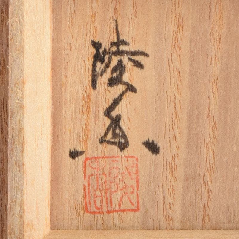 茶道具 源陵香作 根來塗 鬼灯香合 共箱 V 9200 - メルカリ