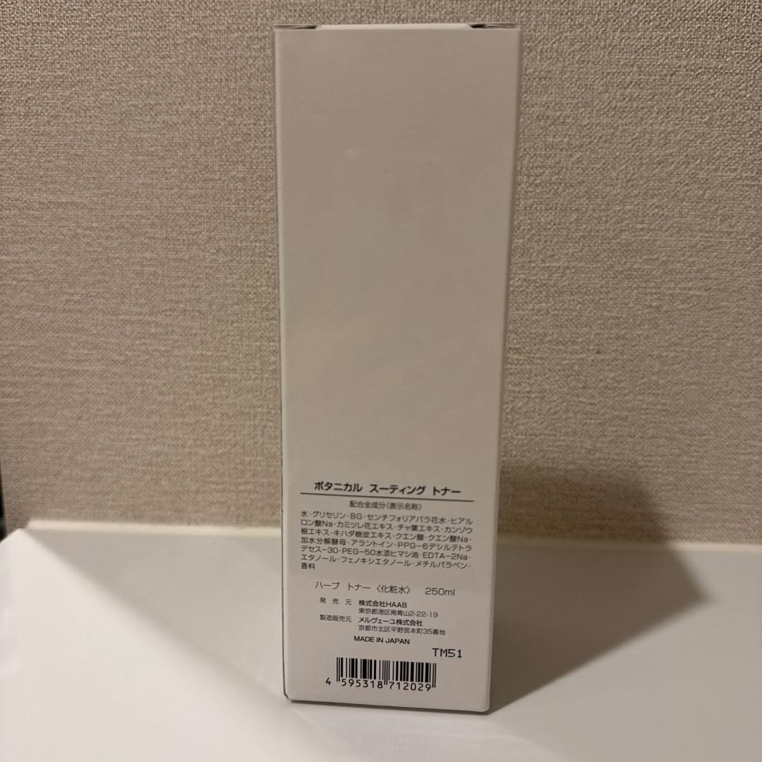 HAAB ボタニカルスーティングトナー　化粧水250ml