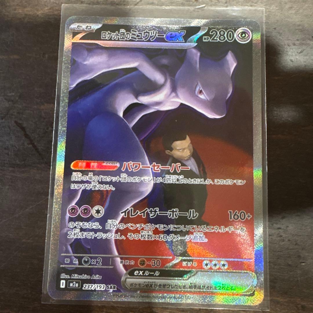 ロケット団のミュウツーEX SR 280HP ロケット団のミュウツーex(SAR){超}〈237/193〉[M2a] – 晴れる屋2