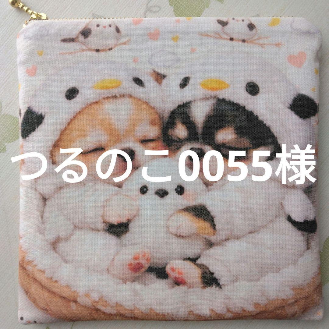 つるのこ0055様確認用