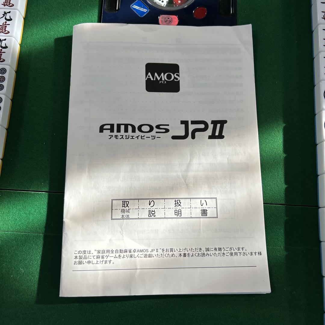 アモスジェイピーツー AMOS JP2 全自動卓 麻雀卓 座卓 テーブル 切替