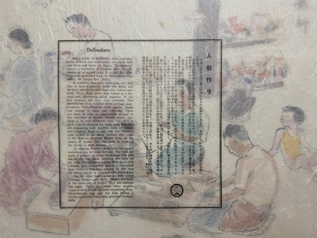 和田三造木版画 続昭和職業絵尽し 「人形師」 - メルカリ