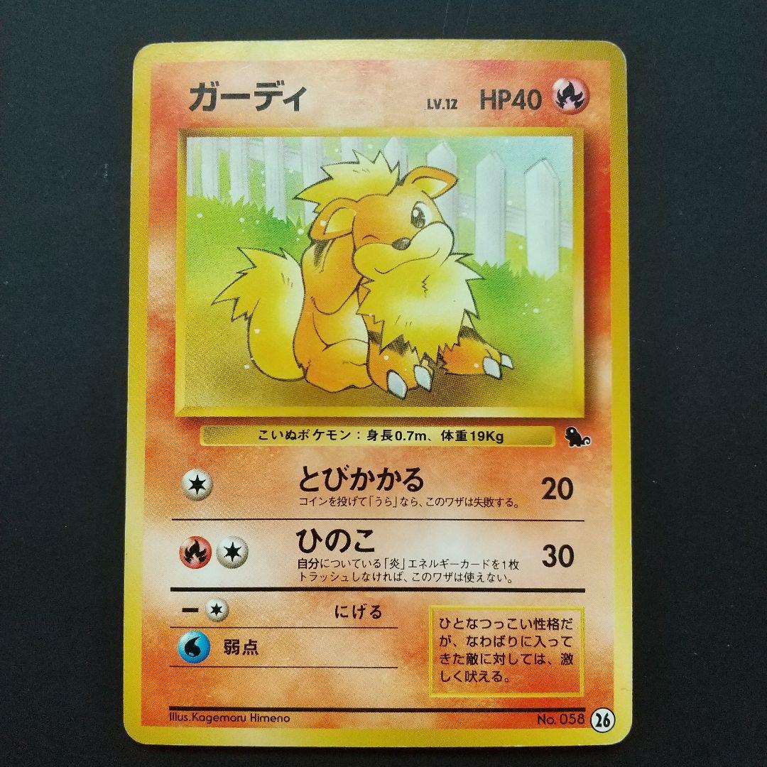 ガーディ イントロパック ポケモンカード 旧裏 - メルカリ