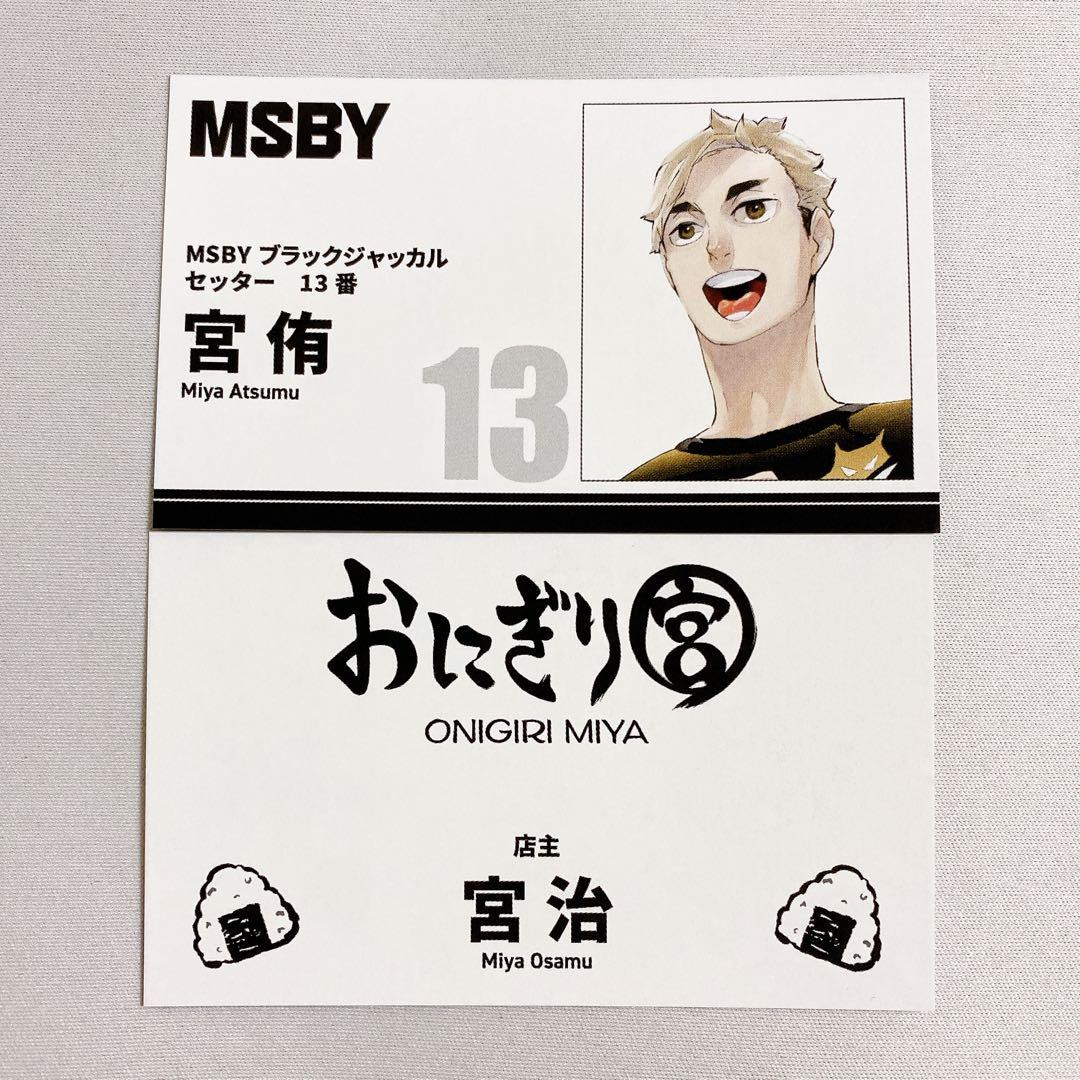 ハイキュー ファンパーク 名刺カードコレクション おにぎり宮 治 侑 2