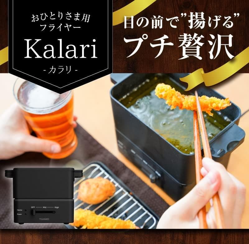 A卓上電気フライヤー 蓋/油受け付き 丸洗い可能 300ml 一人分 THANK