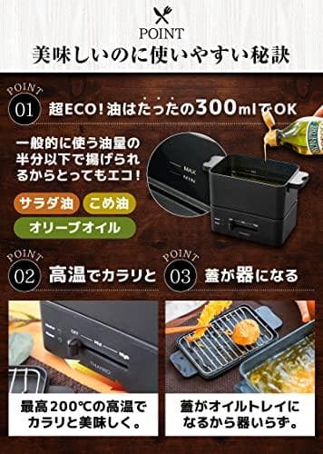 A卓上電気フライヤー 蓋/油受け付き 丸洗い可能 300ml 一人分 THANK