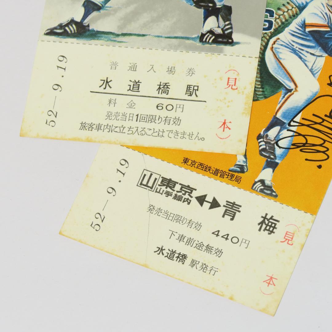 王貞治 ホームラン世界新記録達成　記念入場券 記念乗車券 見本表示付き