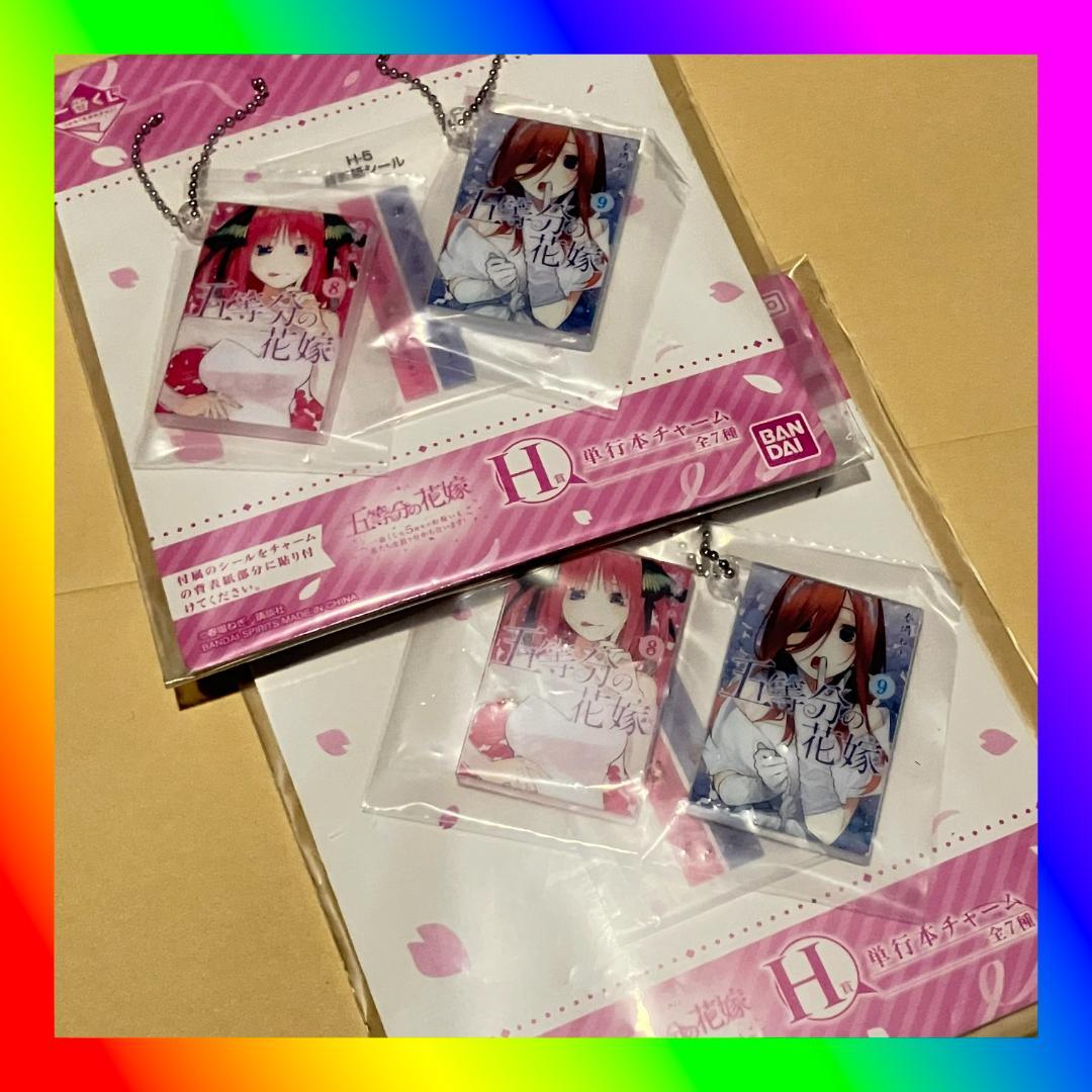 一番くじ 五等分の花嫁 H賞 単行本チャーム 中野二乃 中野三玖 8巻9巻