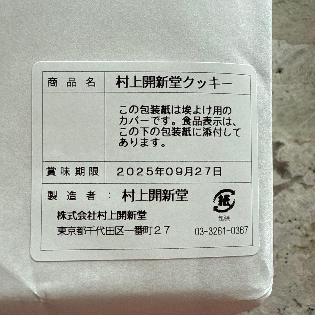 村上開新堂クッキー 0号缶470g