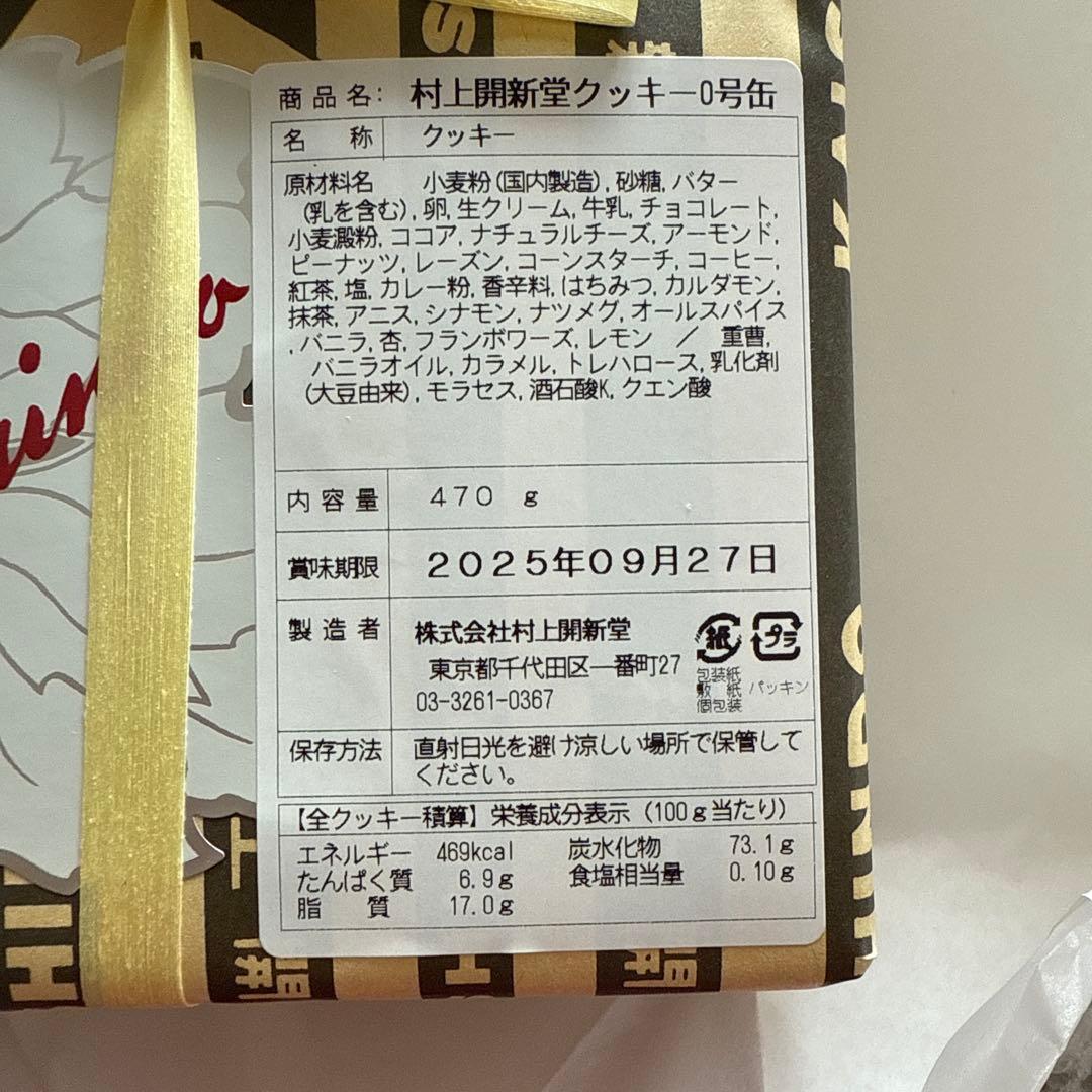 村上開新堂クッキー 0号缶470g