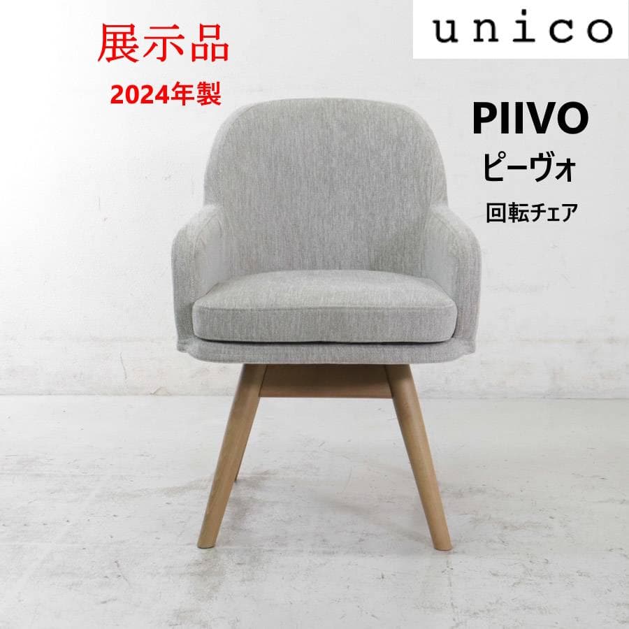 展示品 24年製 ウニコ ピーヴォ 回転チェア ダイニングチェア グレー