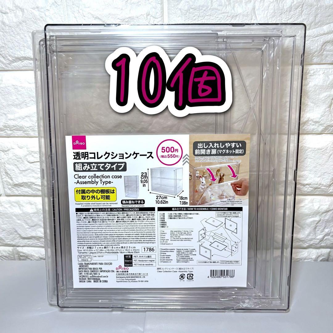 ダイソー 透明コレクションケース 組み立てタイプ 10個 前開き扉