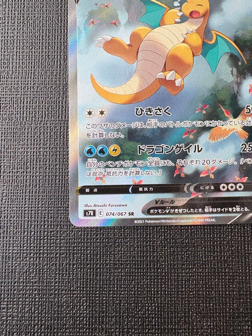 カイリューV SR SA S7R 蒼空ストリーム 074/067