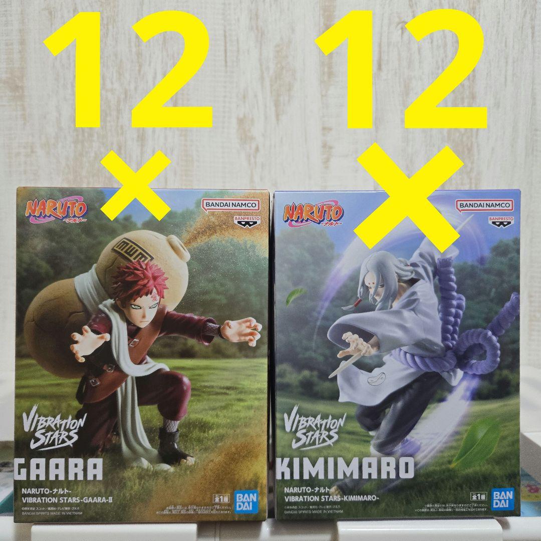 ナルト バイブレーションスターズ 君麻呂 我愛羅 24点セット