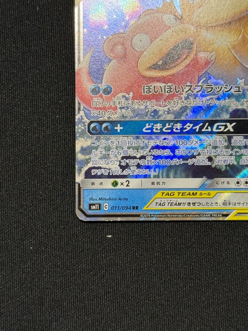 ヤドン&コダックGX RR SM11 ミラクルツイン 011/094 - メルカリ