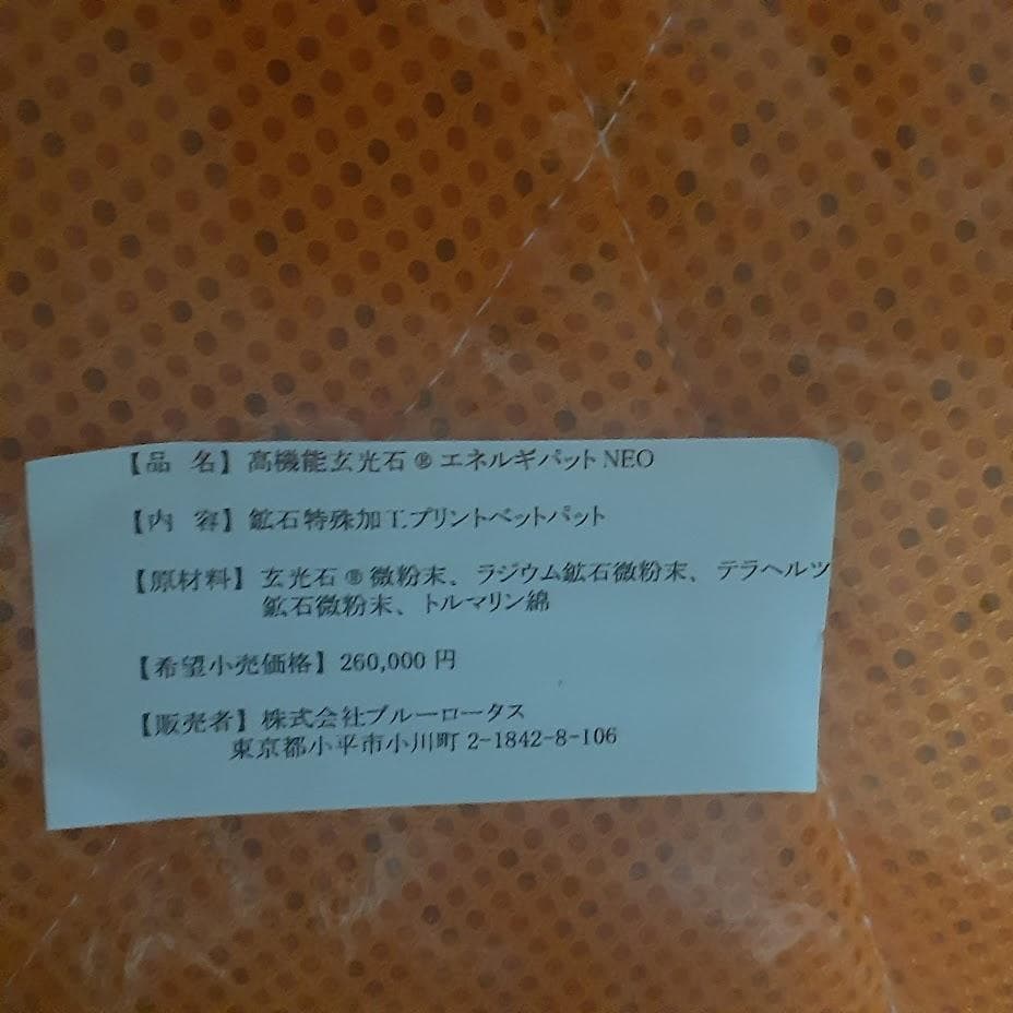 わけあり　未使用　高機能　玄光石 エネルギーパット　 NEO　蓮花戯水