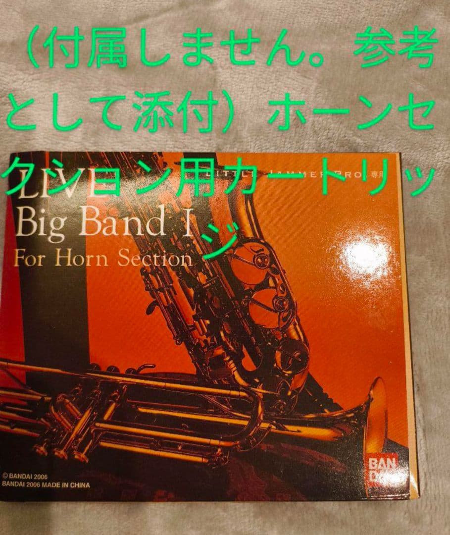 BANDAI】リトルジャマープロ ホーンセクション ステージライト2個 説明