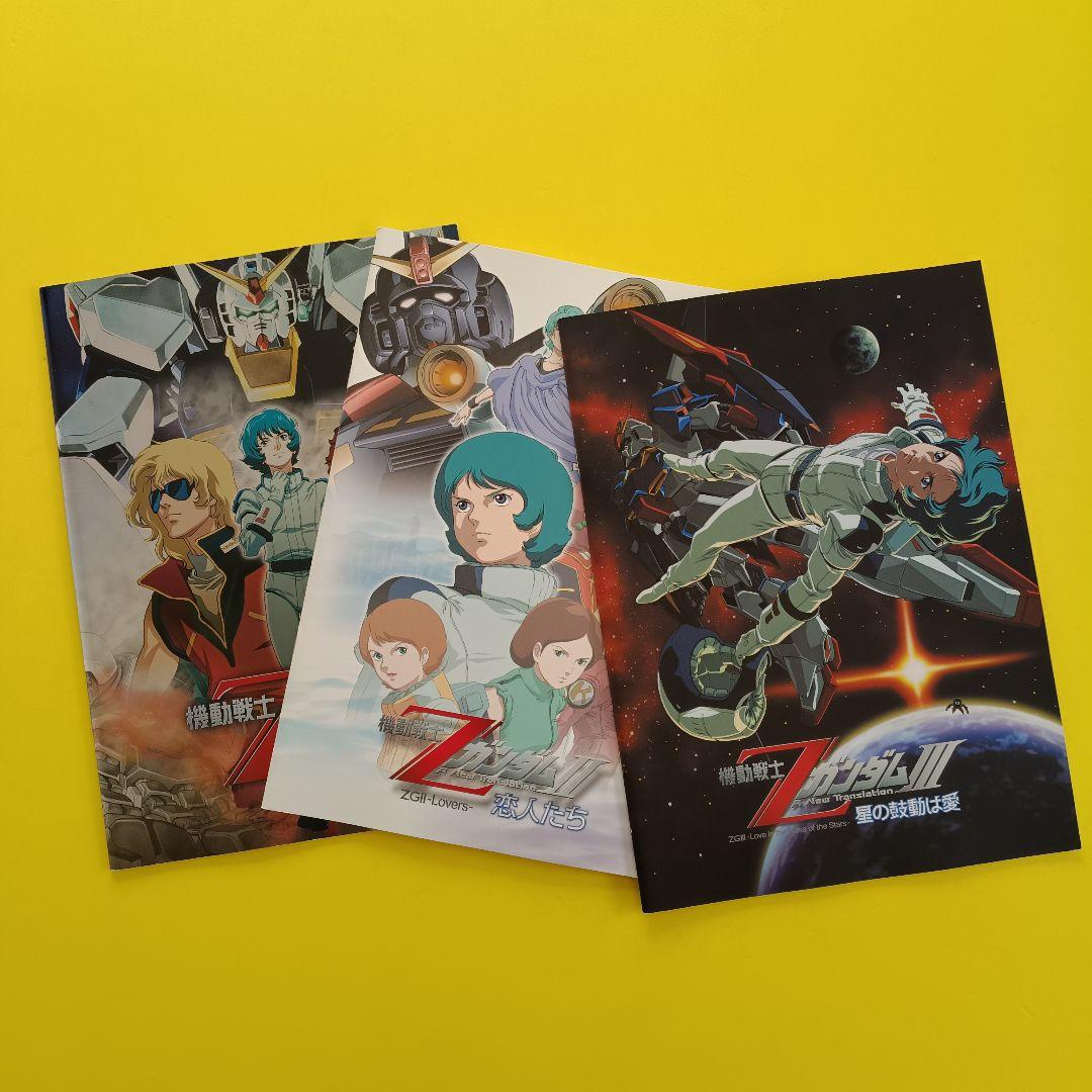 映画パンフレット【まとめ買い歓迎】機動戦士Zガンダム各種 3冊まとめ