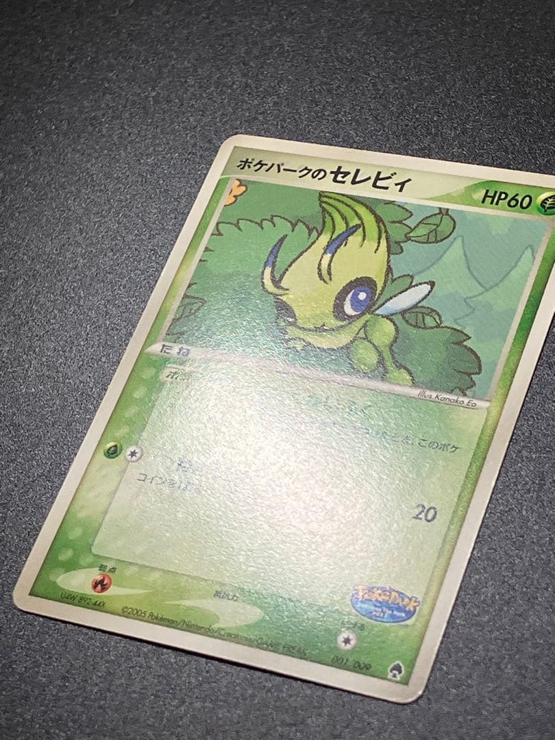 ポケパークのセレビィ ポケパークプレミアムファイル