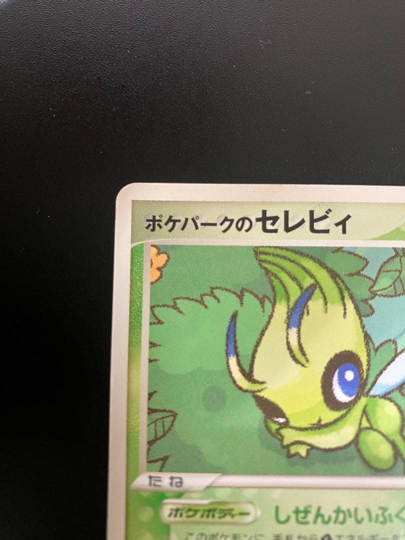 ポケパークのセレビィ ポケパークプレミアムファイル