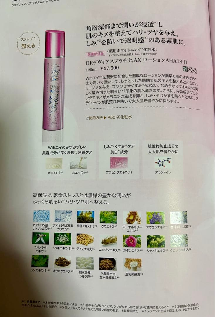 ドクターデヴィアス　プラチナ　AXローション　AHA18Ⅱ エッセンス　クリーム