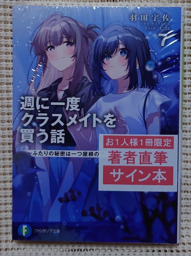 週に一度クラスメイトを買う話 7巻 サイン本 羽田宇佐 ファンタジア
