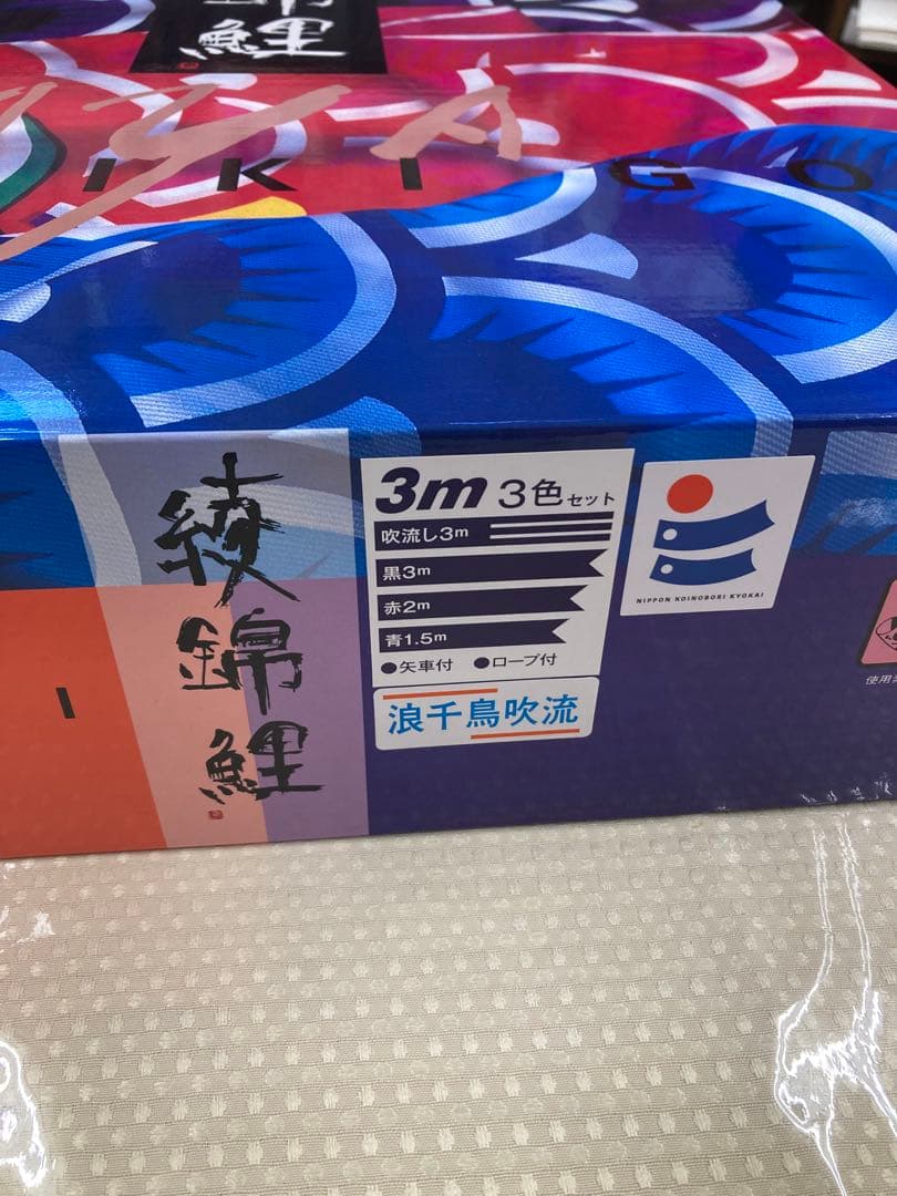 綾錦鯉のぼり 3m 6点セット 新品未開封