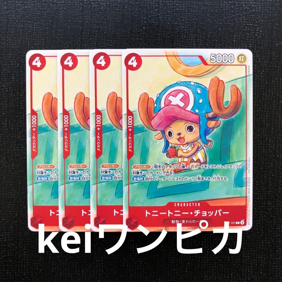 ワンピースカード 赤 4コス チョッパー プロモ P 4枚セット - メルカリ