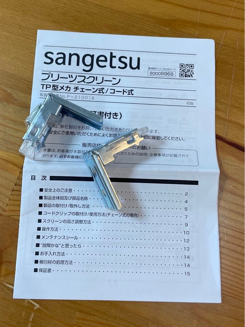 有名メーカー製プリーツスクリーン　サンゲツ